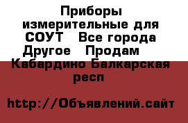 Приборы измерительные для СОУТ - Все города Другое » Продам   . Кабардино-Балкарская респ.